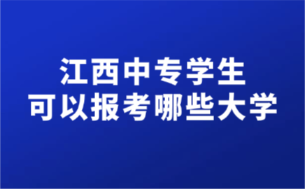 江西中專學(xué)生可以報(bào)考哪些大學(xué)